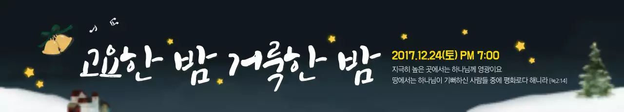 고요한밤 거룩한밤