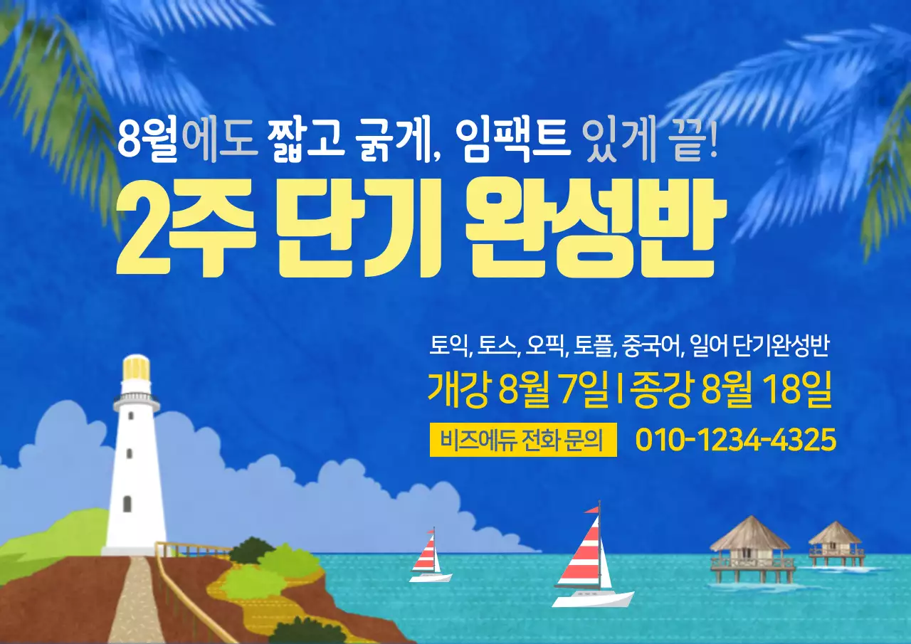 2주 단기 완성반