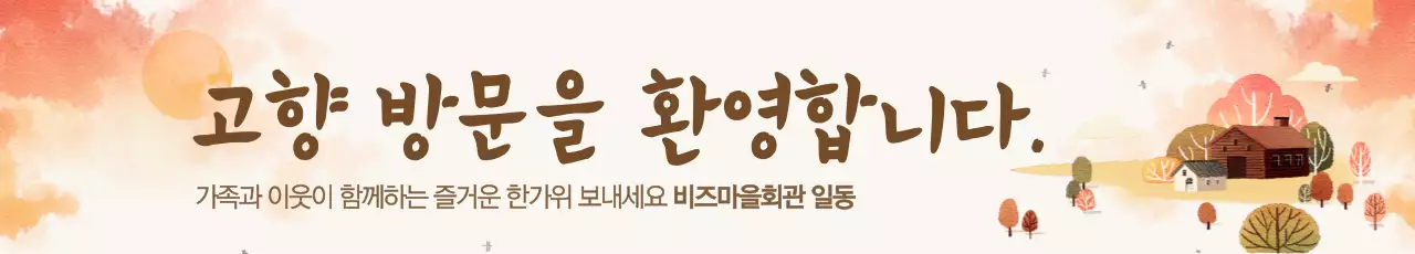 고향 방문을 환영합니다