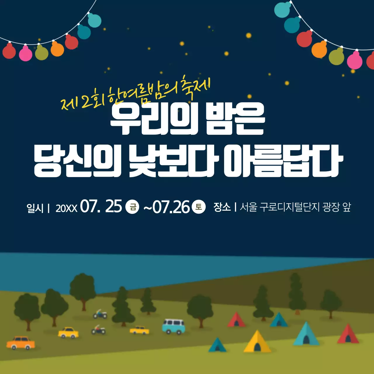 우리의 여름밤