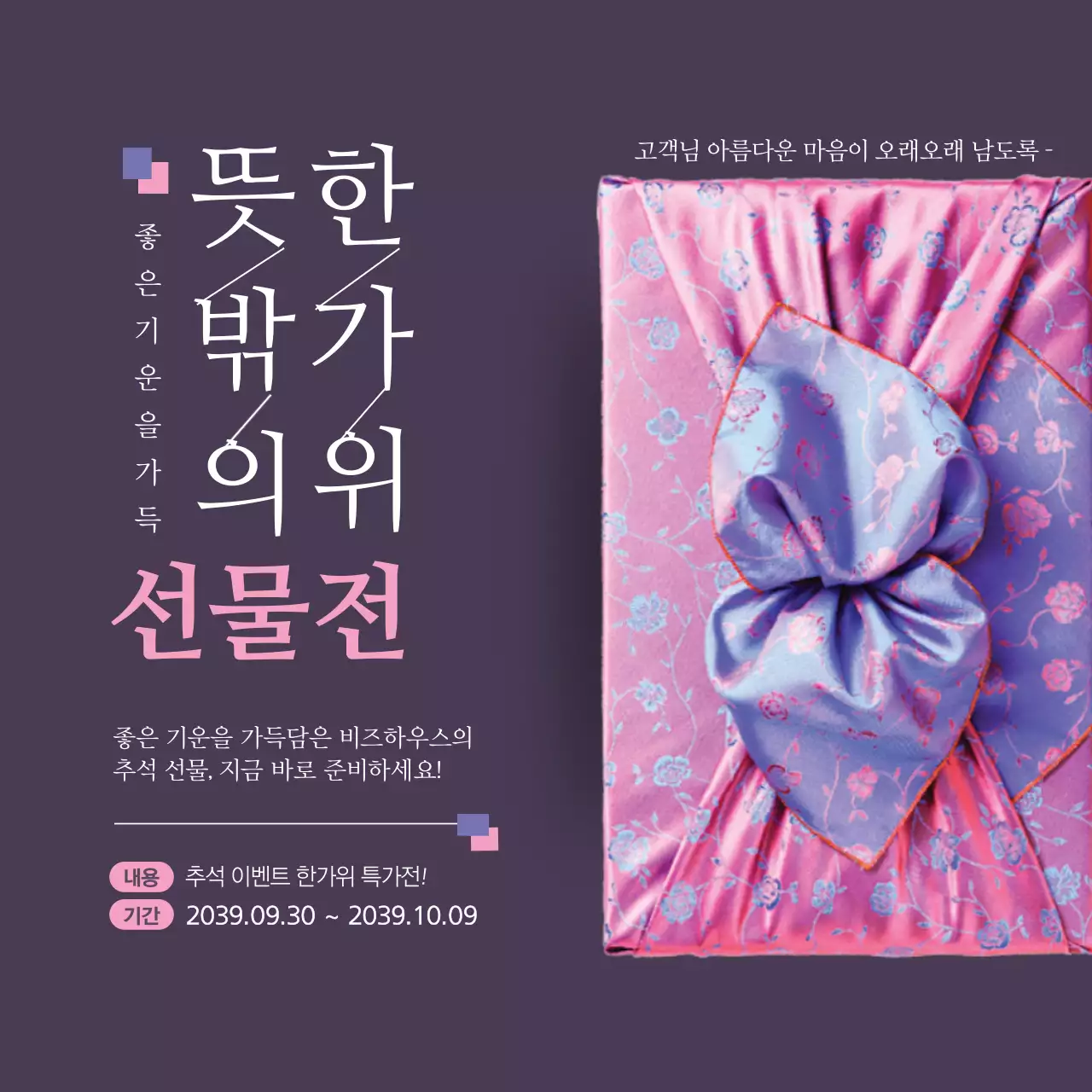 뜻밖의 한가위 선물전