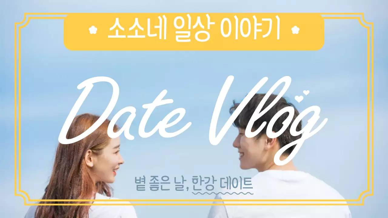 데이트 브이로그