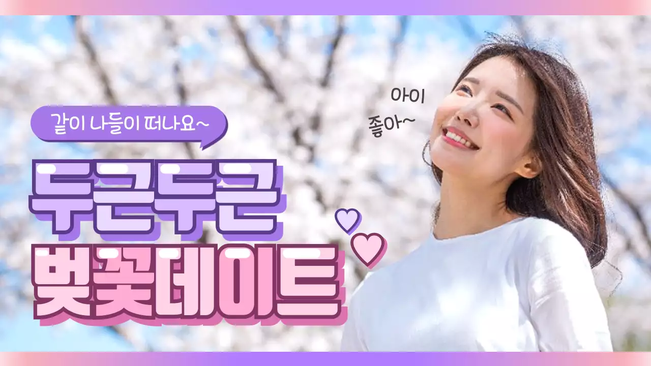벚꽃데이트