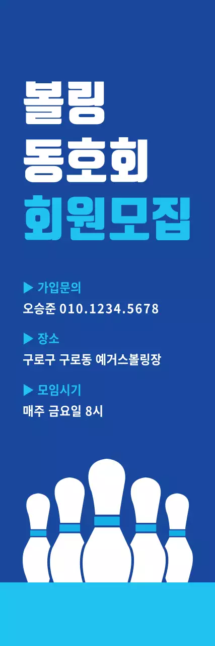볼링 동호회