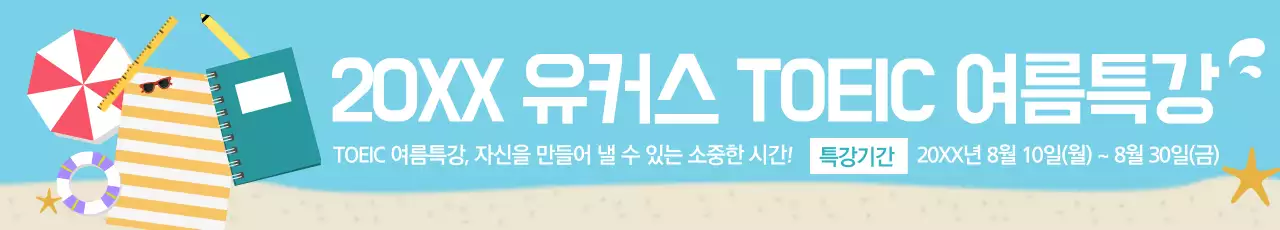 토익 여름특강