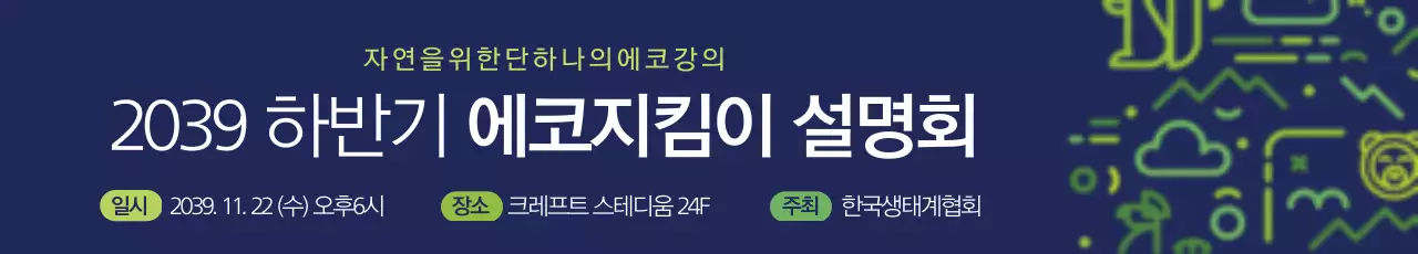 에코지킴이 설명회