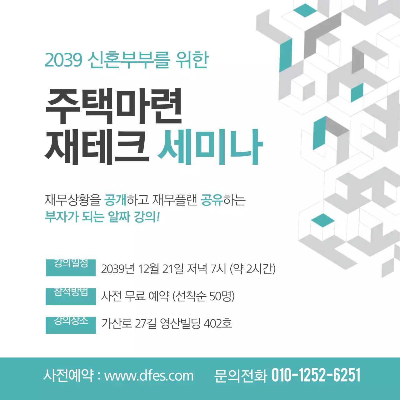 주택마련 재테크 세미나