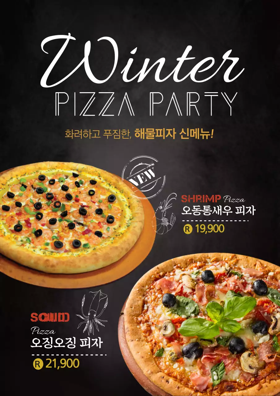 검은색 해물피자 신메뉴 소개