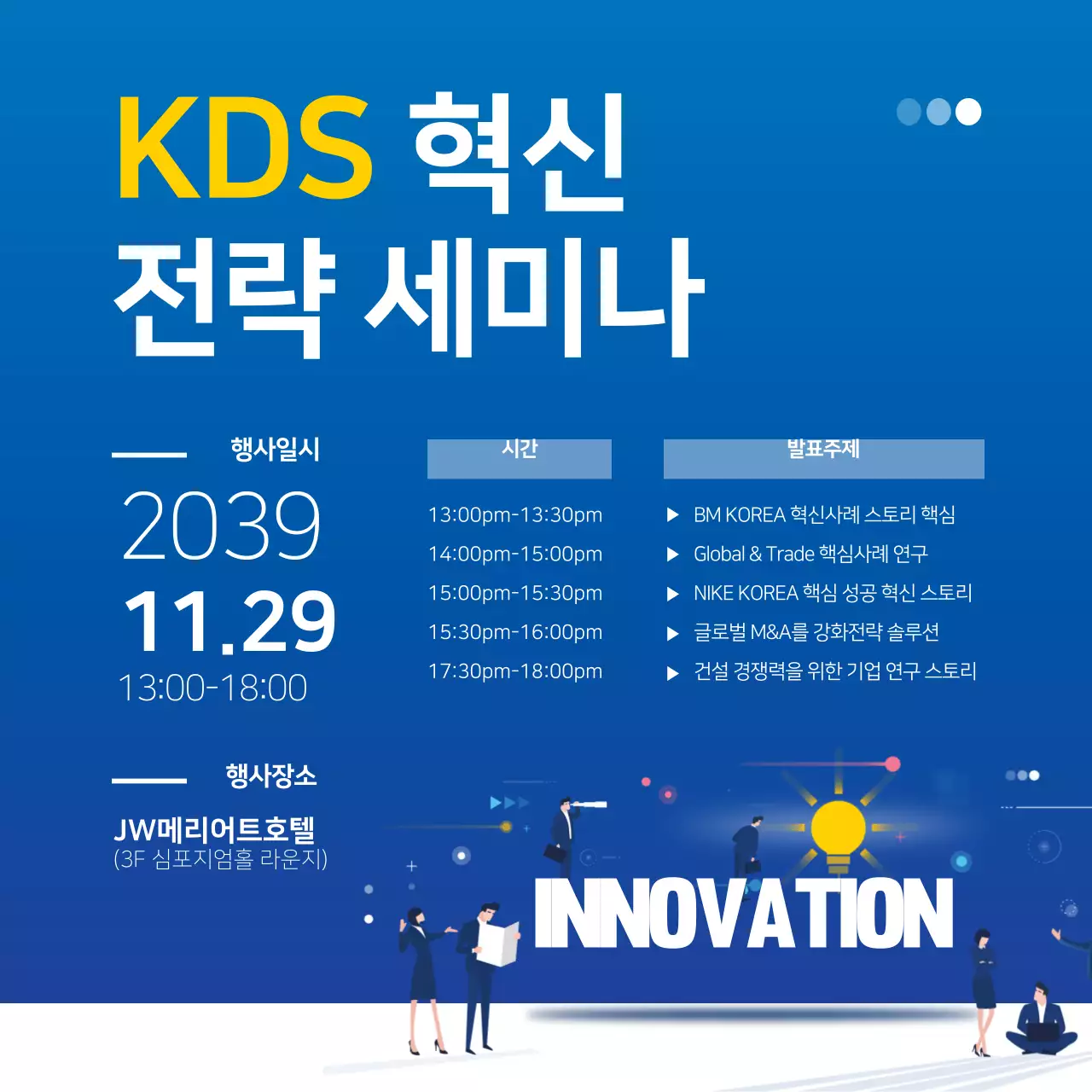 혁신전략세미나