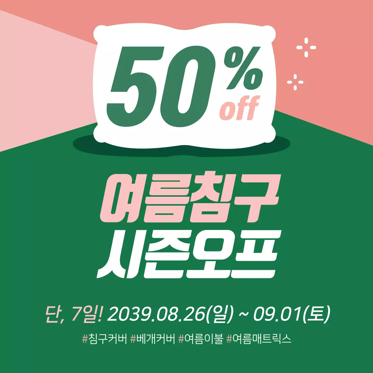 여름침구 시즌오프