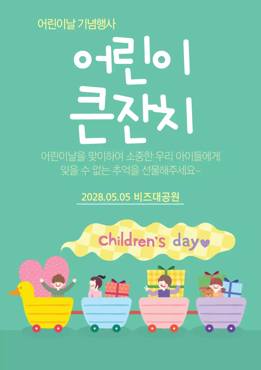 청록색의 아이들 일러스트가 있는 어린이날 행사 홍보