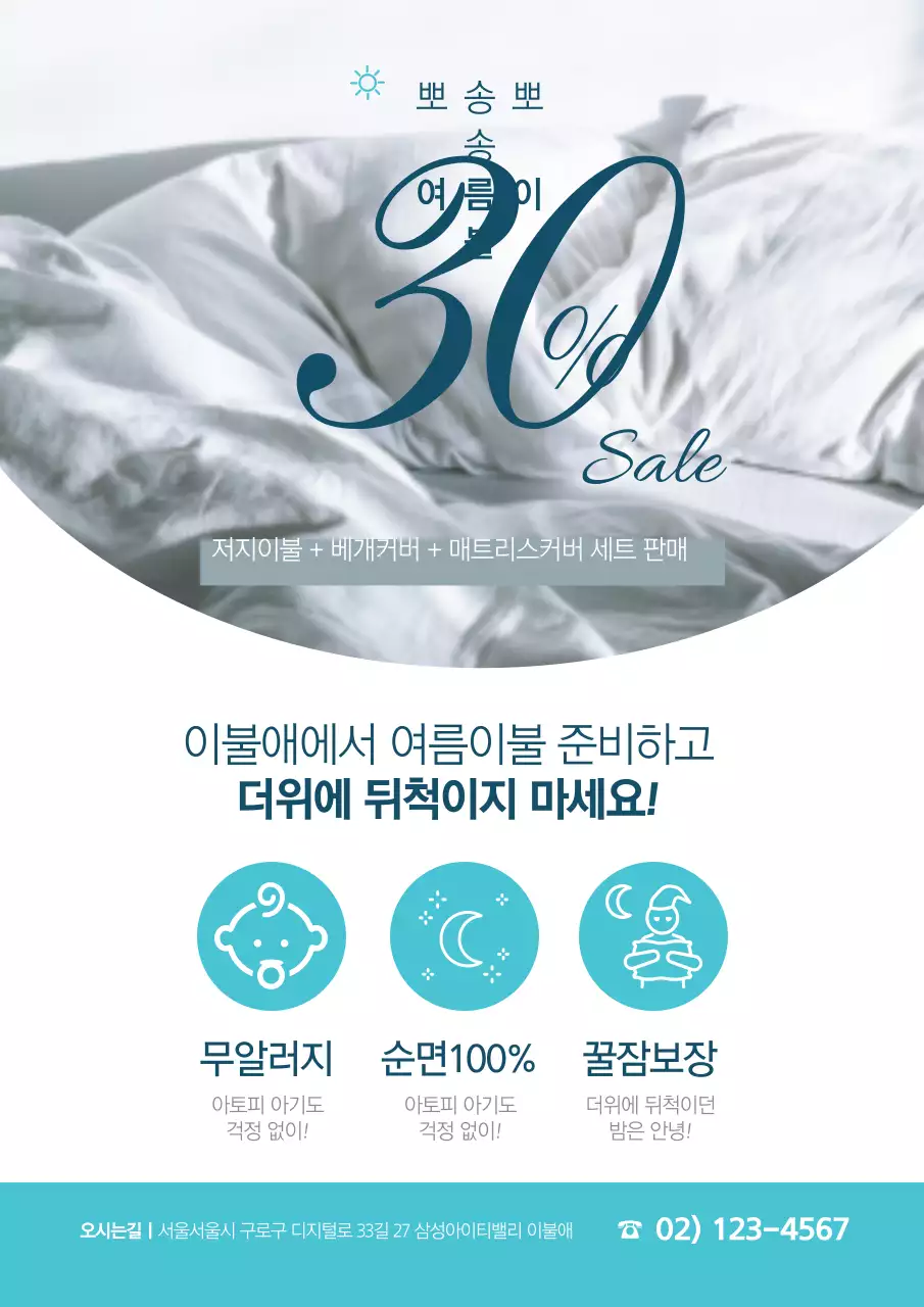 하늘색의 이불 사진이 있는 이불 가게 여름이불 세일 홍보