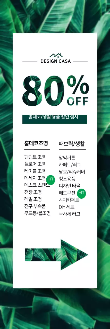 홈데코 할인행사