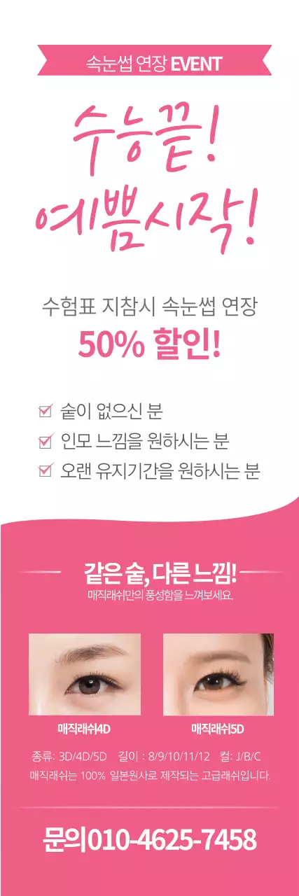 속눈썹 연장 이벤트