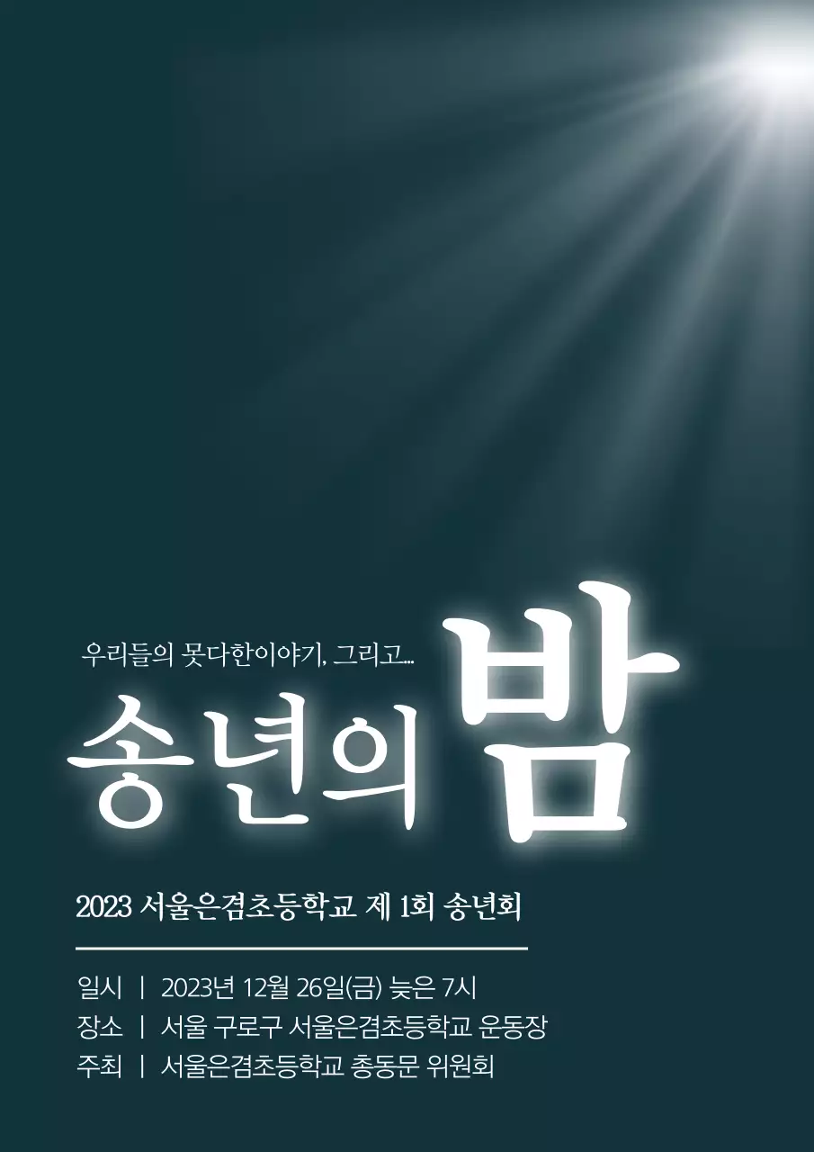 검정색의 심플한 기업 송년회 홍보 포스터