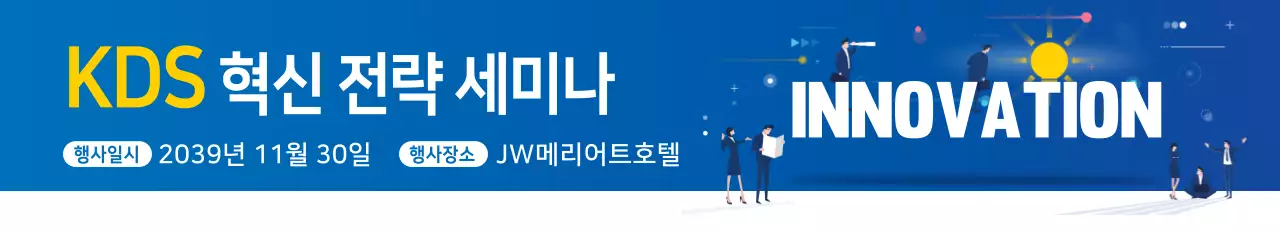 혁신전략세미나