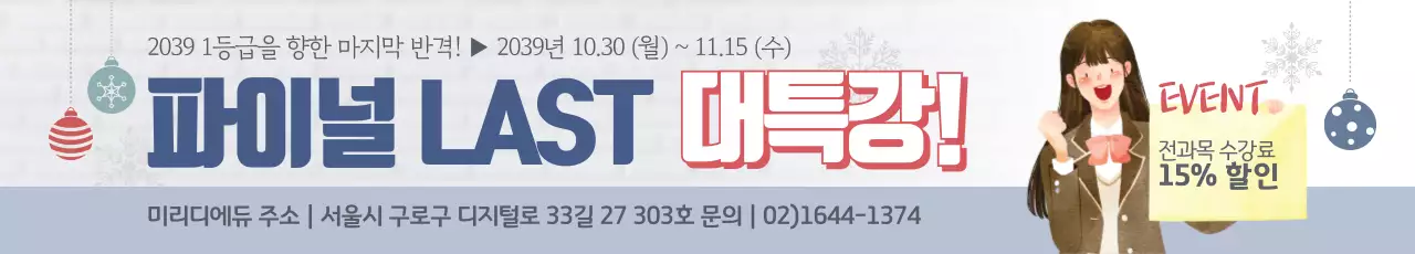 1등급을 향한 마지막 반격