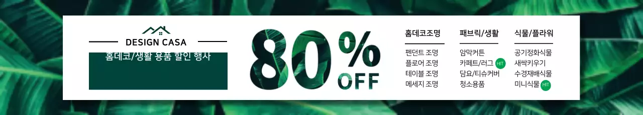 홈데코 할인행사