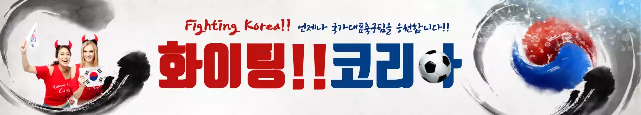 화이팅 코리아