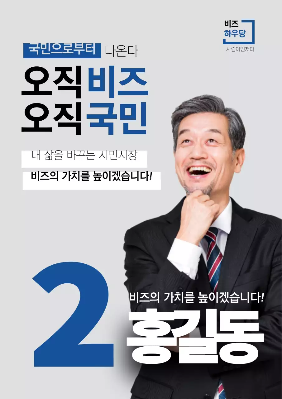 회색과 파랑색의 심플한 선거 후보 홍보 전단지