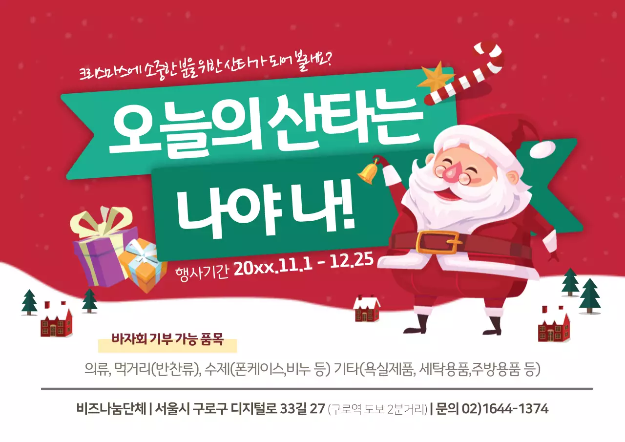 산타 나눔 단체