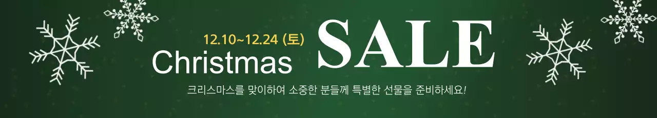 크리스마스 세일