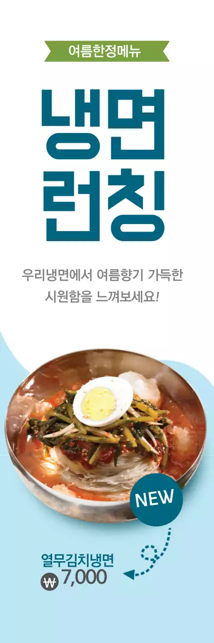 여름엔냉면