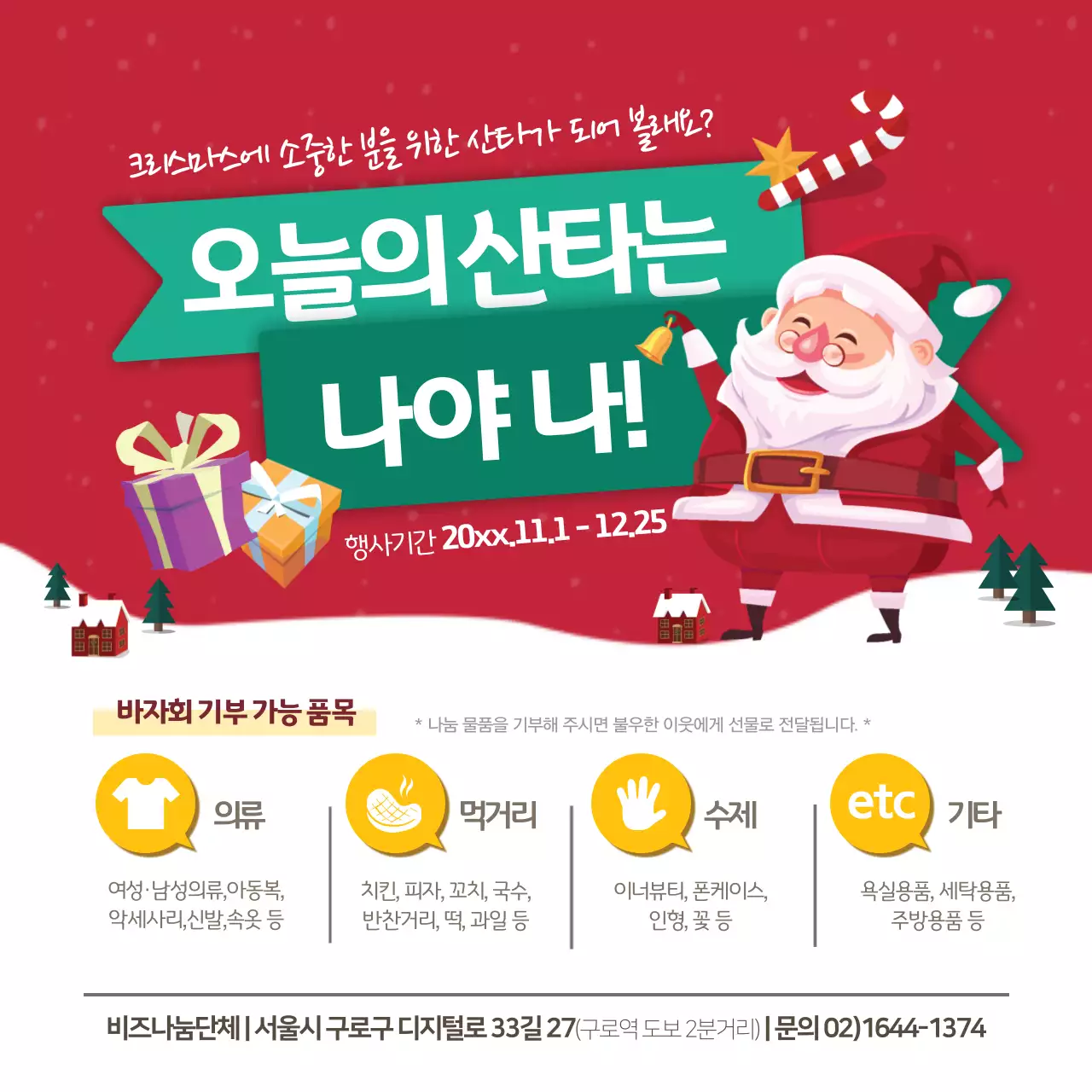 산타 나눔 단체