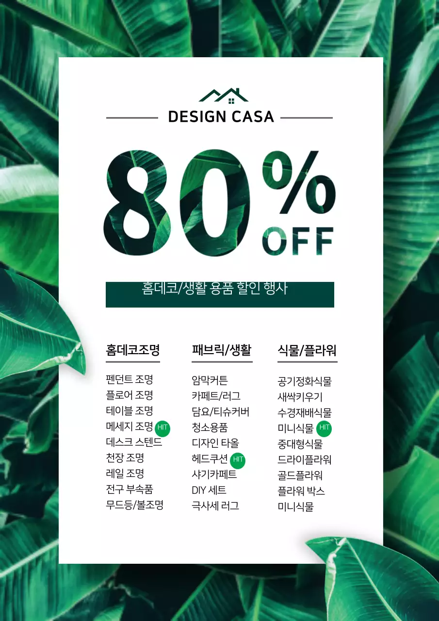 초록색의 세련된 인테리어 브랜드 할인 이벤트 홍보 전단지
