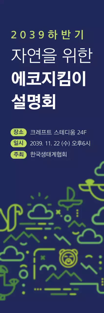 에코지킴이 설명회