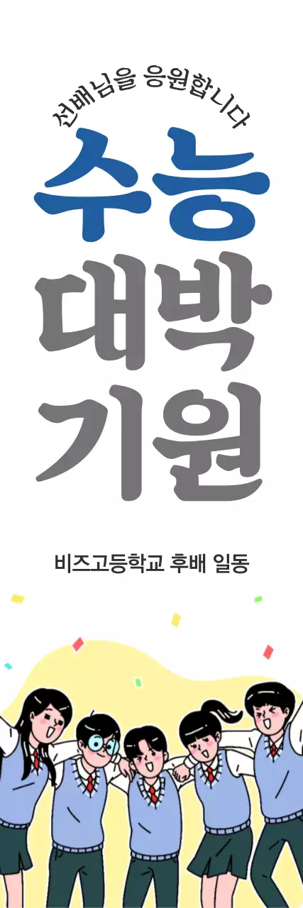 수능대박기원