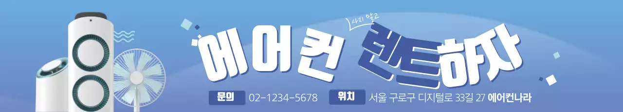 에어컨 렌트하자