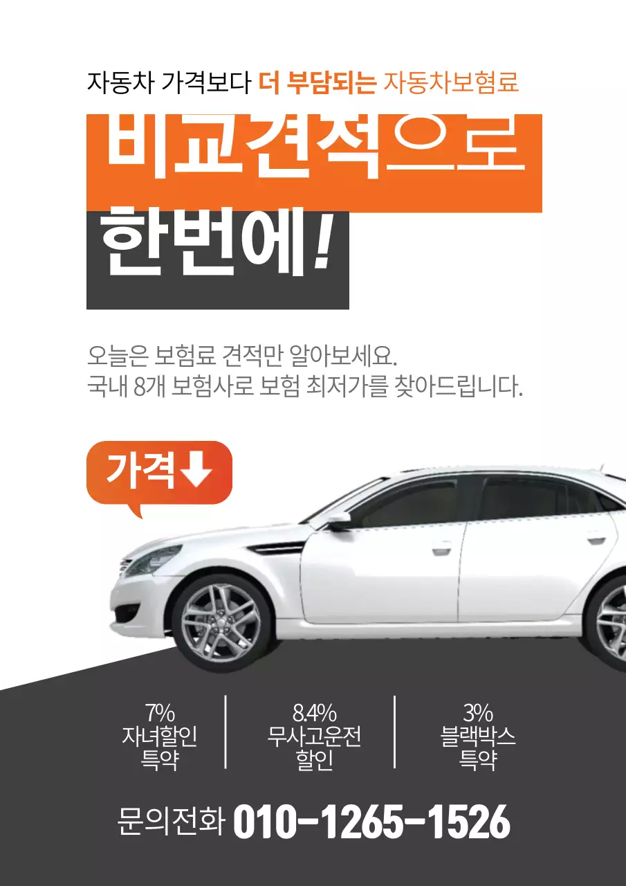 주황색과 회색의 자동차 사진이 있는 자동차 보험 홍보