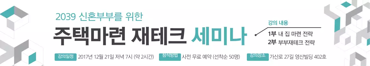 주택마련 재테크 세미나