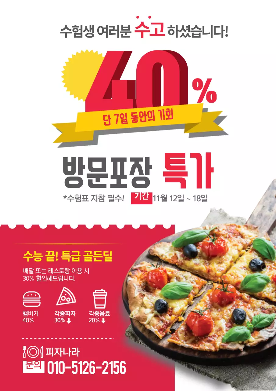 빨간색의 숫자강조 피자가게 방문포장 특가 이벤트
