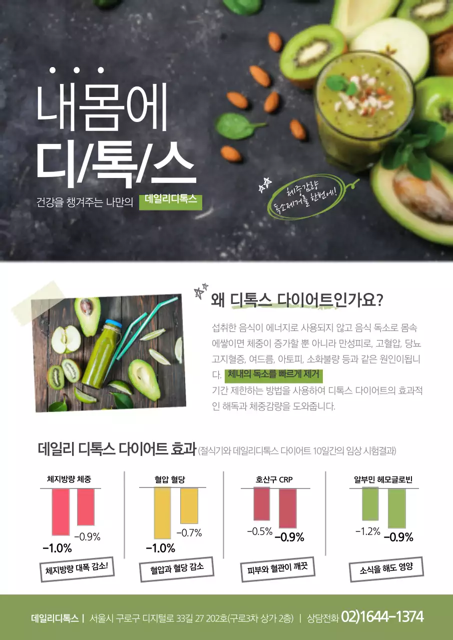 건강한 디톡스 식품 홍보 전단지