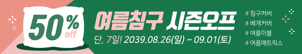 여름침구 시즌오프