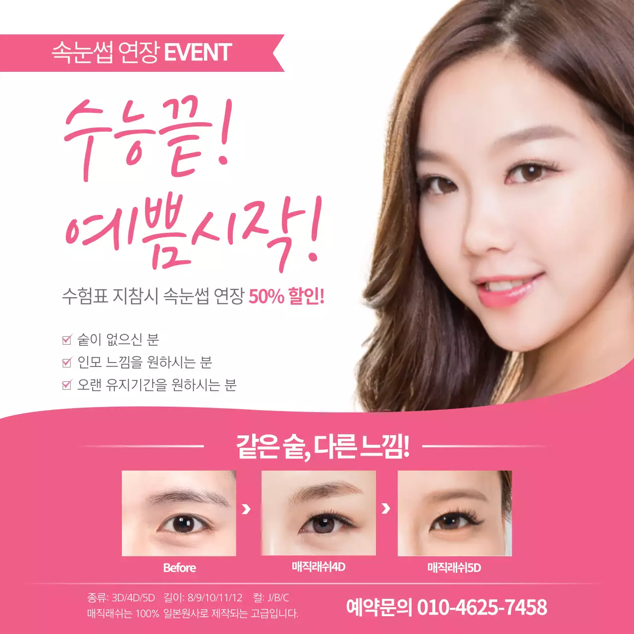 속눈썹 연장 이벤트