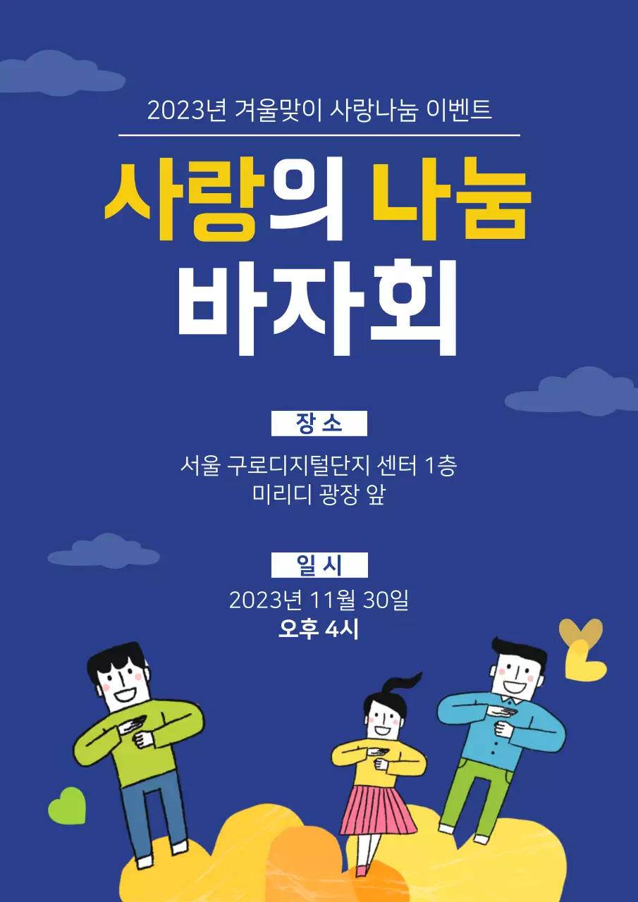 파랑색의 귀여운 자선 바자회 이벤트 홍보 포스터