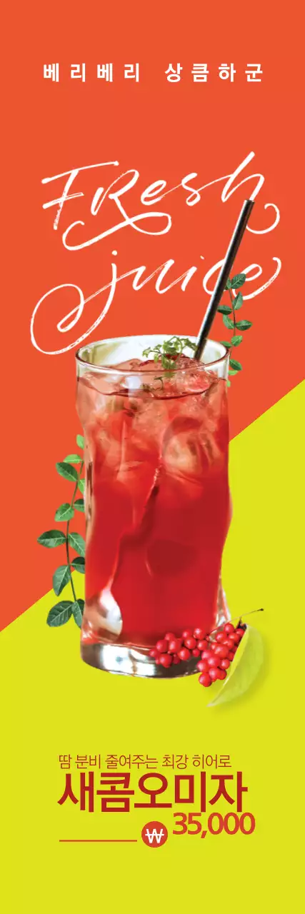 새콤달콤 오미자