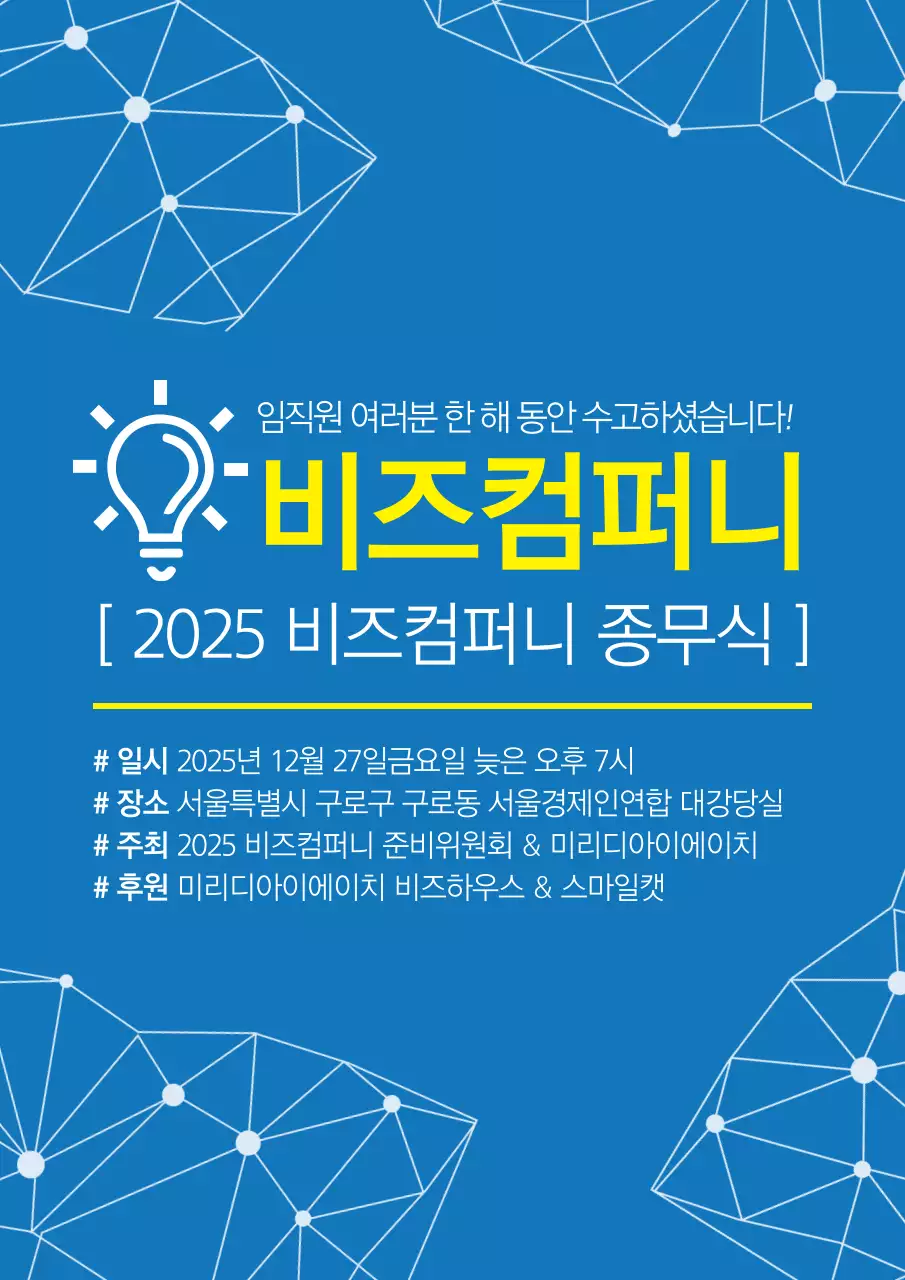 파랑색과 노랑색의 심플한 기업 송년회 홍보 포스터