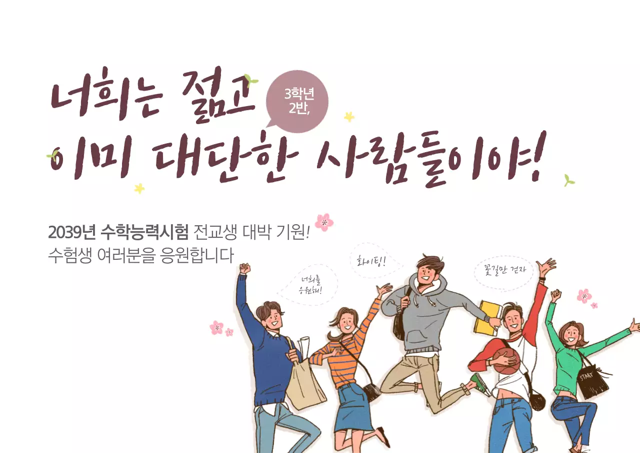 전교생 대박 기원