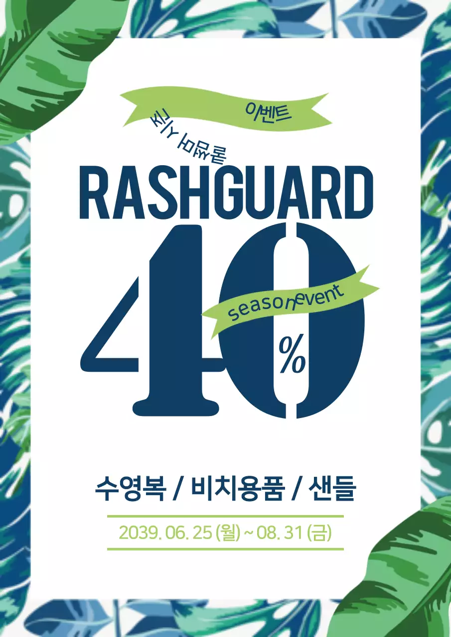 파랑색과 초록색의 세련된 비치웨어 브랜드 할인 이벤트 홍보 전단지