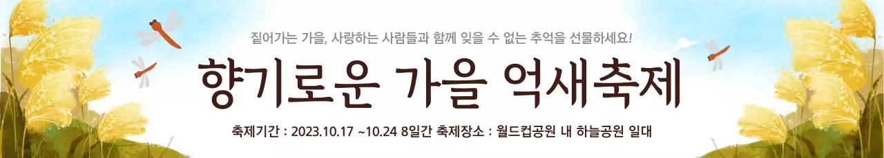 가을 억새축제