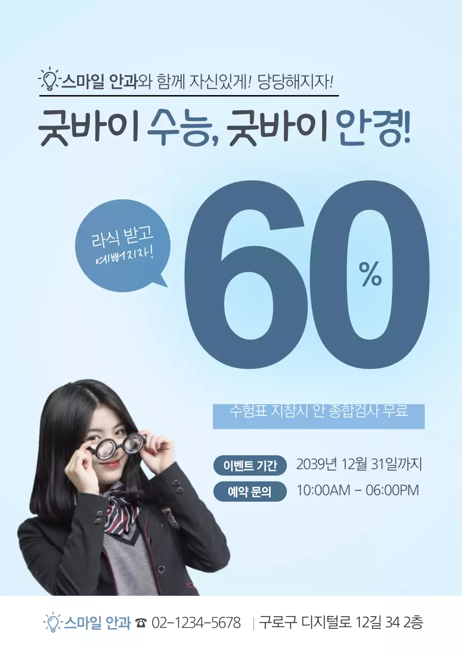 파란색의 안경을 쓴 학생 사진이 있는 깔끔한 안과의 눈 수술 할인 이벤트