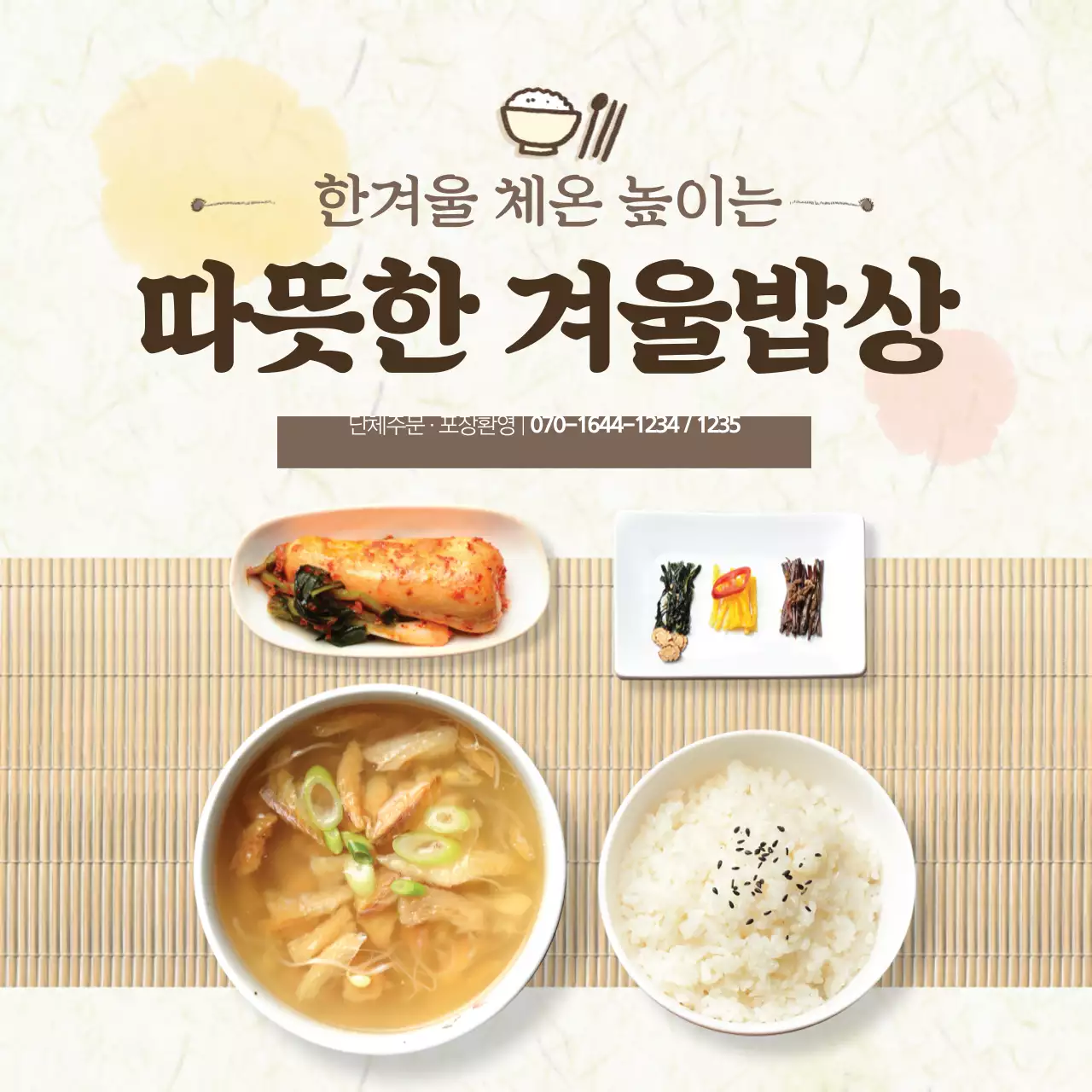 따뜻한 겨울밥상