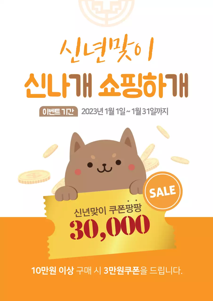 주황색의 강아지 일러스트가 있는 귀여운 신년 할인 이벤트