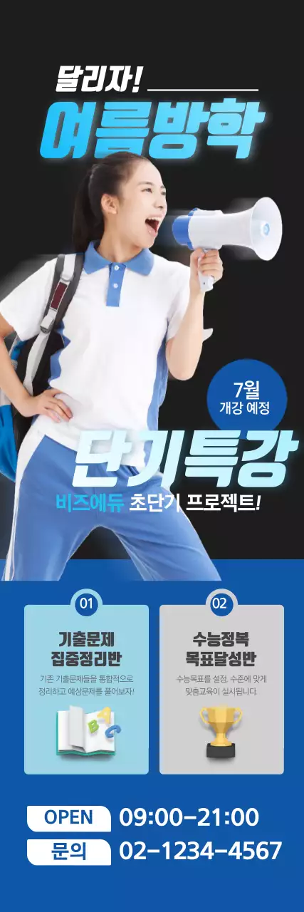 여름방학 단기특강