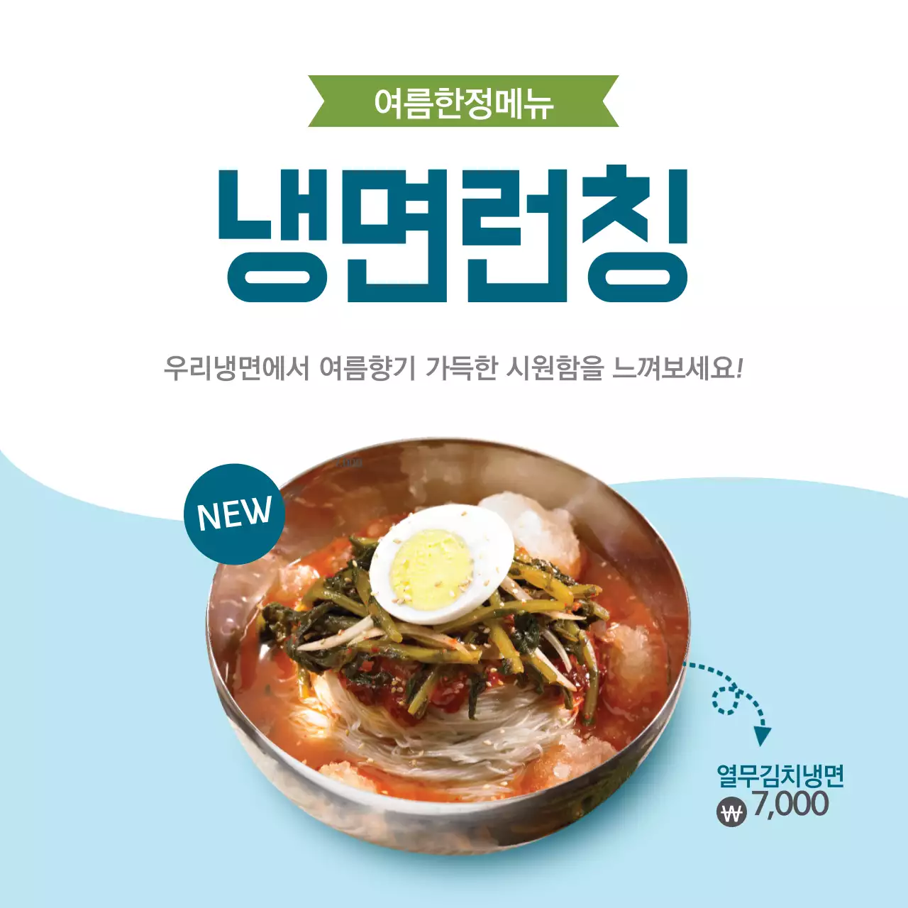 여름엔냉면