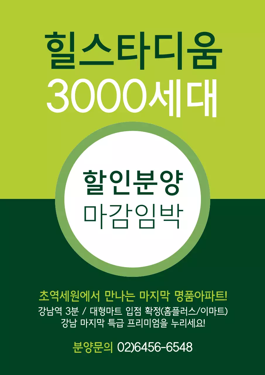 녹색의 도형이 있는 심플한 역세권 멘션 분양 홍보